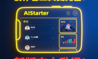 AIStarter新版本功能解析:打造AI创业生态,助力开发者轻松盈利