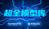 AIStarter简化ComfyUI V6模型管理:一键安装与配置