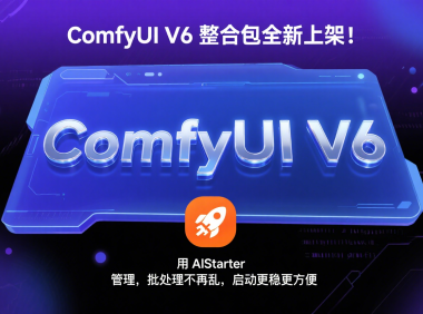 AIStarter管理ComfyUI V6:一键启动与模型配置新体验