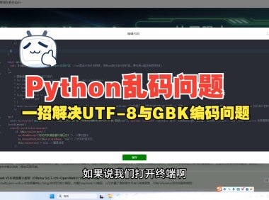 解决Python项目编码问题:UTF-8设置与GBK乱码修复