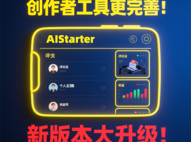 AIStarter新版本功能解析:打造AI创业生态,助力开发者轻松盈利