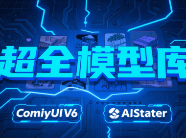 AIStarter简化ComfyUI V6模型管理:一键安装与配置