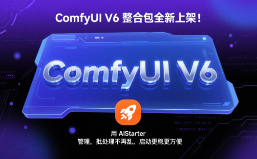 AIStarter管理ComfyUI V6:一键启动与模型配置新体验