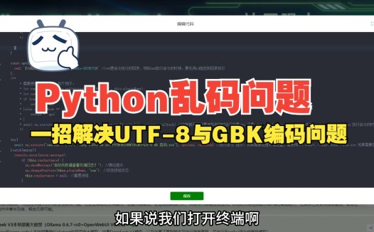 解决Python项目编码问题：UTF-8设置与GBK乱码修复