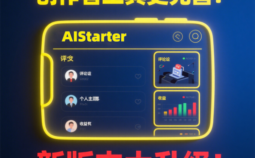 AIStarter新版本功能解析：打造AI创业生态，助力开发者轻松盈利