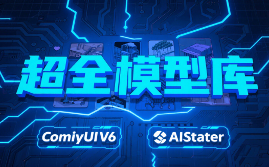 AIStarter简化ComfyUI V6模型管理：一键安装与配置