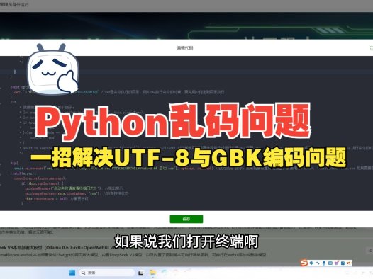 解决Python项目编码问题：UTF-8设置与GBK乱码修复