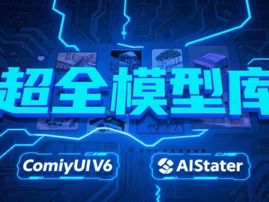 AIStarter简化ComfyUI V6模型管理：一键安装与配置