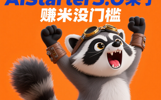 AIStarter 5.0.0上线:熊哥揭秘AI创作者收益与个人中心