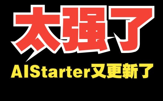 AIStarter 5.0.0重磅更新:联盟系统与AI项目更新优化的完美闭环