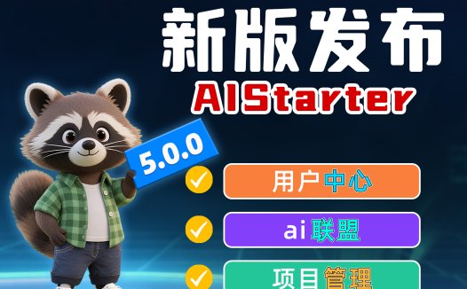 AIStarter 5.1.0 新功能上线：邀请码分成与优惠券全解析