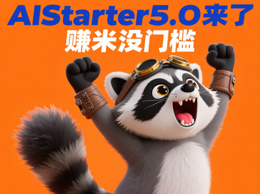 AIStarter 5.0.0上线:熊哥揭秘AI创作者收益与个人中心