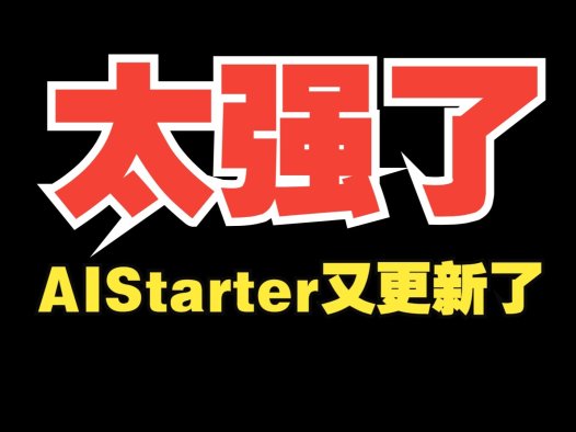 AIStarter 5.0.0重磅更新:联盟系统与AI项目更新优化的完美闭环