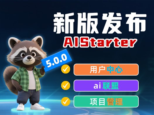 AIStarter 5.1.0 新功能上线:邀请码分成与优惠券全解析