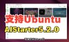 AIStarter平台全平台完工：Mac与Linux应用部署攻略