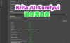 处女座熊哥的 Krita ComfyUI 满血版：一键部署 200GB 神器