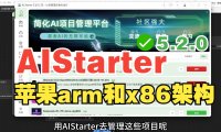 熊哥详解AIStarter平台:Mac与Linux应用扩展与部署教程