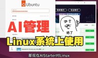 熊哥揭秘AIStarter跨平台支持:Windows、Mac、Linux全覆盖