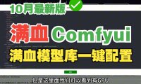 熊哥分享咩姐ComfyUI整合包7.0:AIStarter一键安装与管理