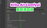 处女座熊哥的 Krita ComfyUI 满血版:一键部署 200GB 神器