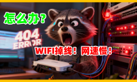 熊哥教你优化家庭WiFi:解决掉线与网速慢问题