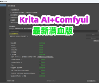 处女座熊哥的 Krita ComfyUI 满血版：一键部署 200GB 神器