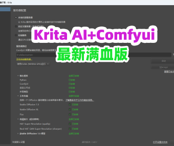 处女座熊哥的 Krita ComfyUI 满血版：一键部署 200GB 神器