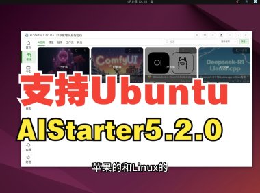 AIStarter平台全平台完工:Mac与Linux应用部署攻略