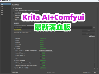 处女座熊哥的 Krita ComfyUI 满血版:一键部署 200GB 神器