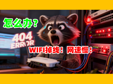 熊哥教你优化家庭WiFi:解决掉线与网速慢问题