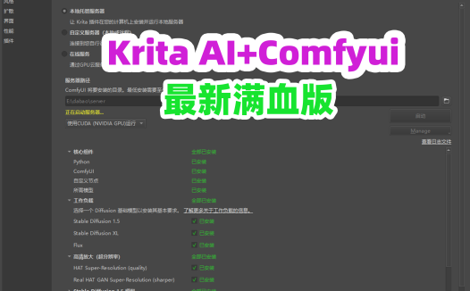处女座熊哥的 Krita ComfyUI 满血版：一键部署 200GB 神器