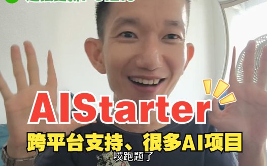 AIStarter桌面版全功能上线:跨平台部署+创作者分成,解锁AI创业新机会!