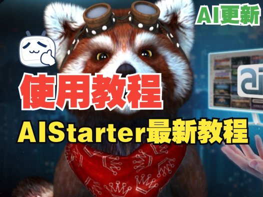 AIStarter 5.2.0安装教程!熊哥手把手教你一键部署AI