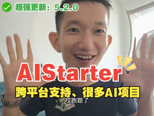 AIStarter桌面版全功能上线:跨平台部署+创作者分成,解锁AI创业新机会!