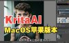 Krita + ComfyUI macOS 全架构终于完美落地！ARM/X86 双版本实测体验