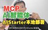 AIStarter 桌面版已定型：熊哥揭秘服务器版 PanelAI 王炸功能 + 开源计划（MCP、智能体、本地聊天闭环）