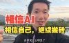 PanelAI到底是干什么的？熊哥现场揭秘：早鸟票买到手的就是2025年AI本地部署天花板