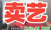 Mac黑苹果用户福音！KritaAI + ComfyUI X86完整整合包已跑通，Intel+AMD完美支持，一键安装300GB离线包