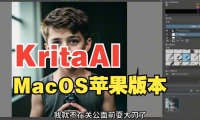 Krita + ComfyUI macOS 全架构终于完美落地！ARM/X86 双版本实测体验