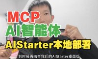 AIStarter 桌面版已定型：熊哥揭秘服务器版 PanelAI 王炸功能 + 开源计划（MCP、智能体、本地聊天闭环）
