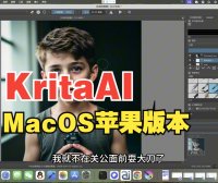 Krita + ComfyUI macOS 全架构终于完美落地!ARM/X86 双版本实测体验