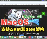 Krita AI + ComfyUI 全平台一键部署！Mac X86/ARM、Win、Linux 脚本自动化实战