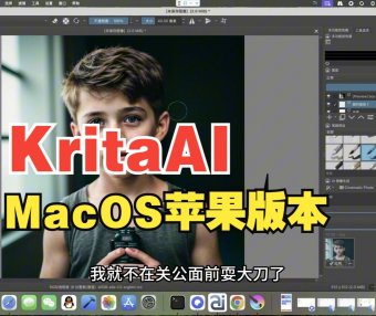 Krita + ComfyUI macOS 全架构终于完美落地!ARM/X86 双版本实测体验