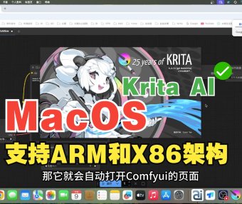Krita AI + ComfyUI 全平台一键部署！Mac X86/ARM、Win、Linux 脚本自动化实战