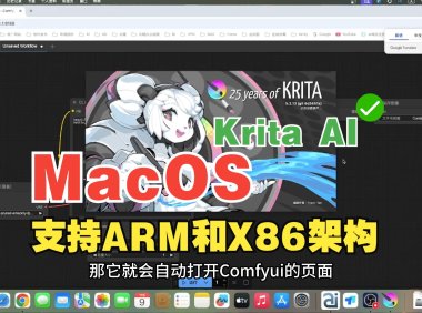 Krita AI + ComfyUI 全平台一键部署！Mac X86/ARM、Win、Linux 脚本自动化实战