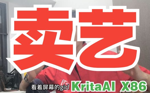 Mac黑苹果用户福音!KritaAI + ComfyUI X86完整整合包已跑通,Intel+AMD完美支持,一键安装300GB离线包