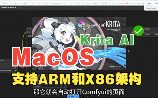 Krita AI + ComfyUI 全平台一键部署!Mac X86/ARM、Win、Linux 脚本自动化实战
