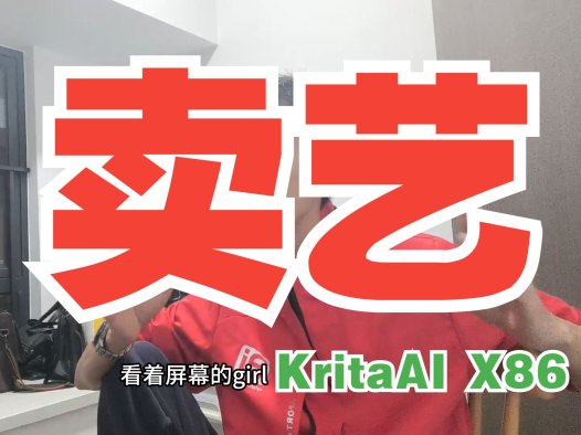 Mac黑苹果用户福音！KritaAI + ComfyUI X86完整整合包已跑通，Intel+AMD完美支持，一键安装300GB离线包