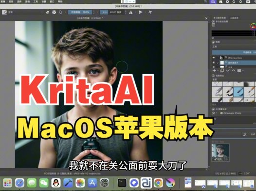 Krita + ComfyUI macOS 全架构终于完美落地！ARM/X86 双版本实测体验