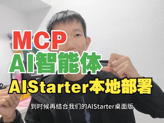 AIStarter 桌面版已定型：熊哥揭秘服务器版 PanelAI 王炸功能 + 开源计划（MCP、智能体、本地聊天闭环）